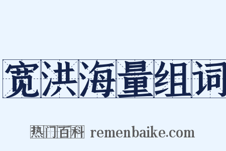 宽洪海量组词是什么意思的图片